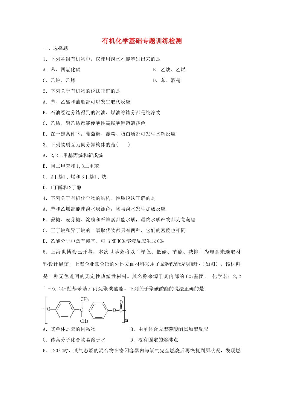 江西省分宜县高考化学二轮复习 有机化学基础专题训练检测-人教版高三全册化学试题_第1页