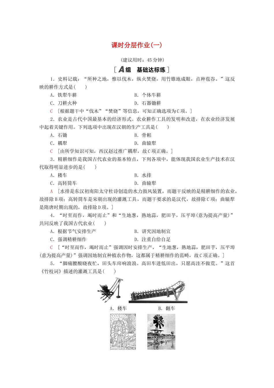 高中历史 课时分层作业1 发达的古代农业（含解析）新人教版必修2-新人教版高一必修2历史试题_第1页