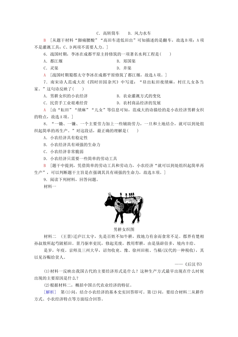 高中历史 课时分层作业1 发达的古代农业（含解析）新人教版必修2-新人教版高一必修2历史试题_第2页