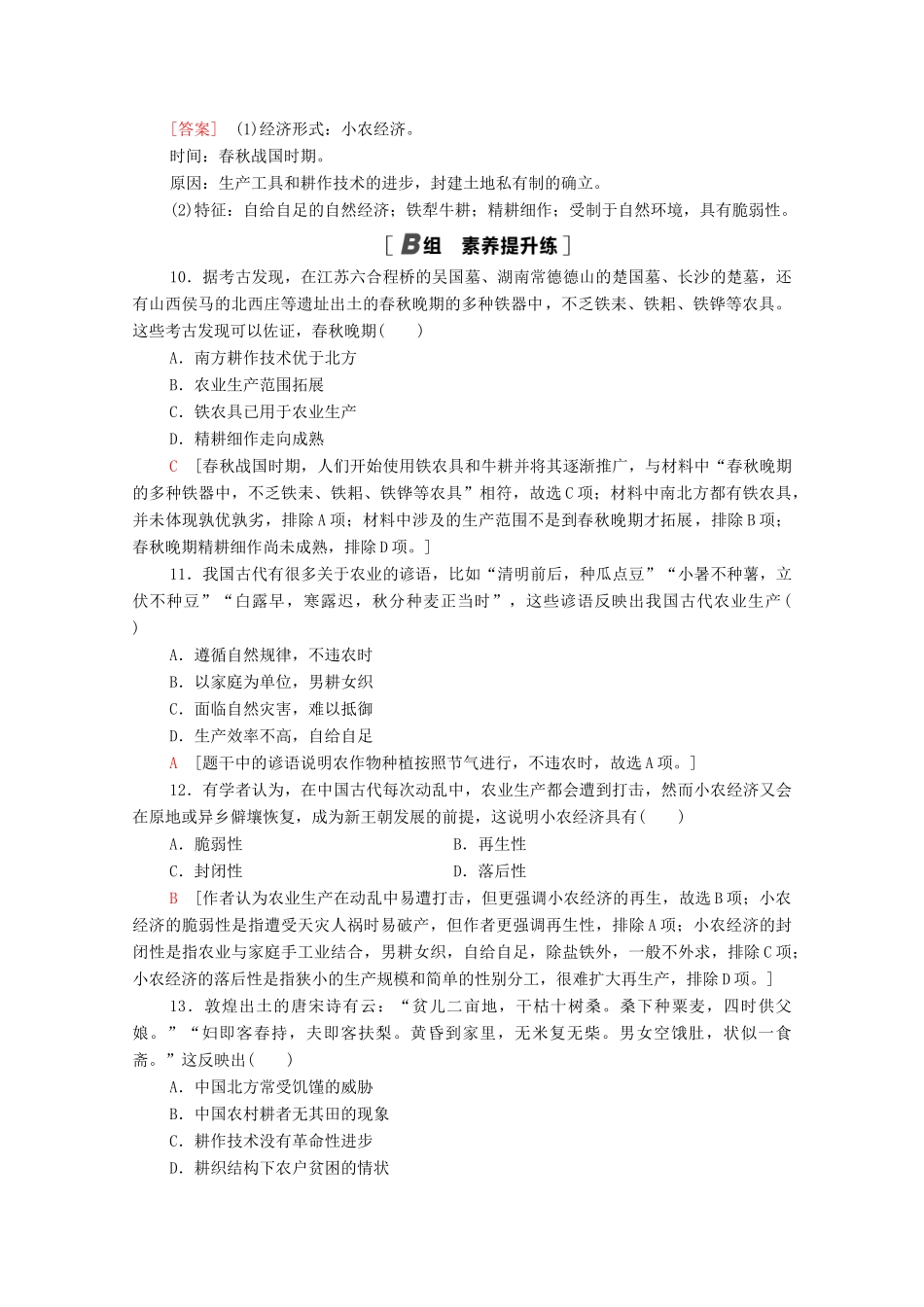高中历史 课时分层作业1 发达的古代农业（含解析）新人教版必修2-新人教版高一必修2历史试题_第3页