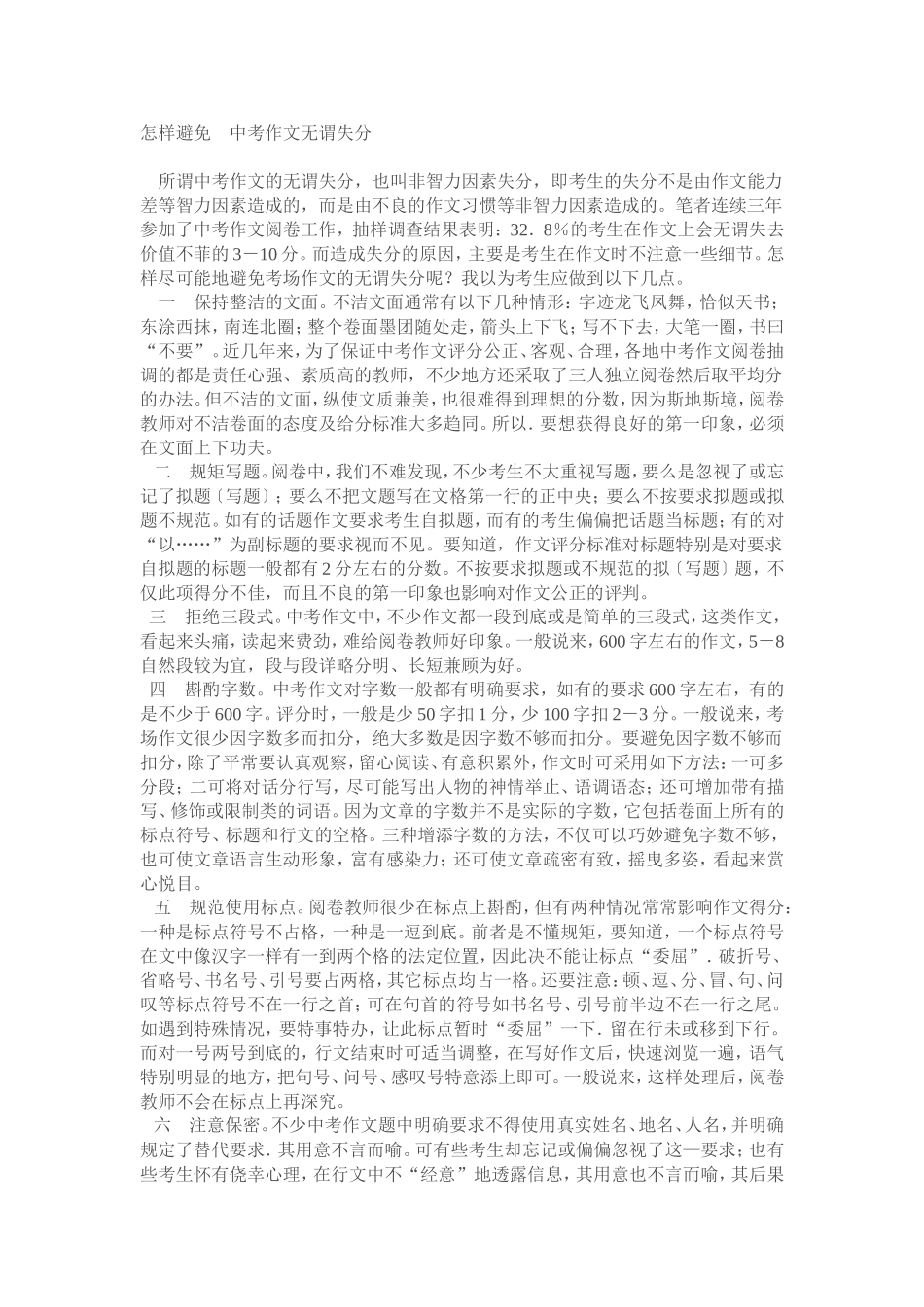 怎样避免中考作文无谓失分_第1页