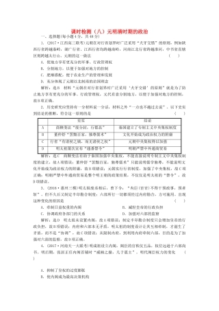 （通史版）高三历史一轮复习 第一编 中国古代史 第一板块 第四单元 中华文明的转型—元明清（前）时期 课时检测（八）元明清时期的政治 新人教版-新人教版高三全册历史试题