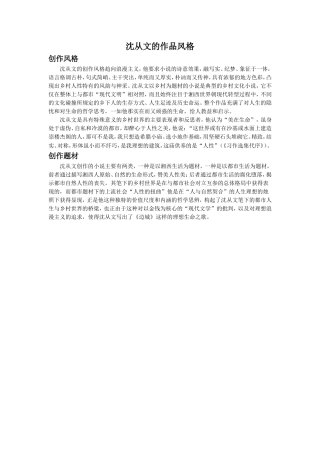 拓展-沈从文的作品风格