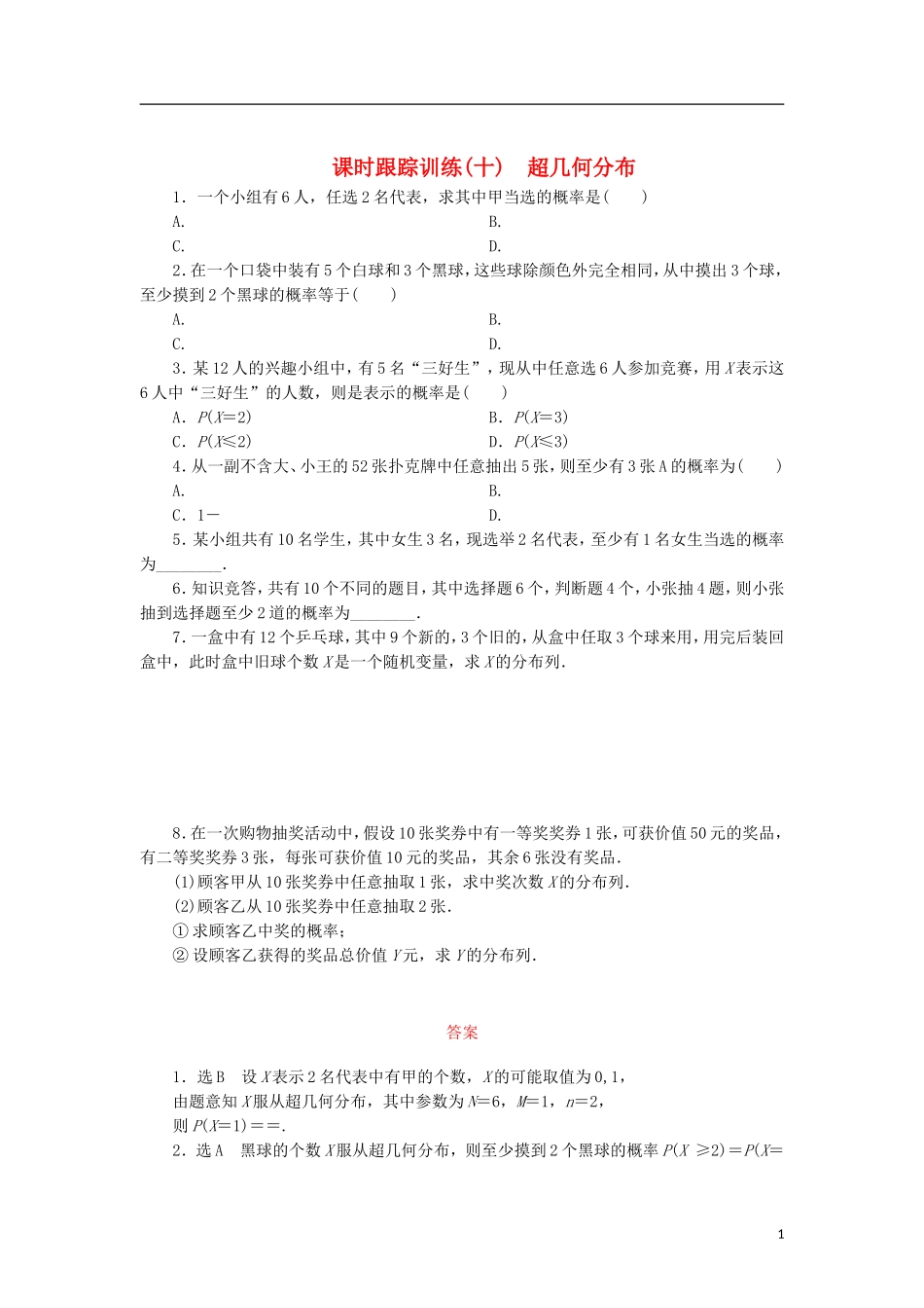 高中数学 课时跟踪训练（十）超几何分布 北师大版选修2-3-北师大版高二选修2-3数学试题_第1页
