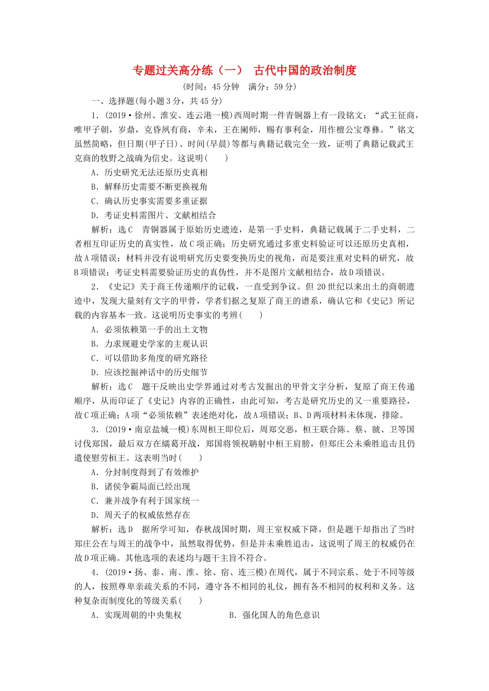 （江苏专版）高考历史二轮复习 专题过关高分练（一）古代中国的政治制度-人教版高三全册历史试题_第1页