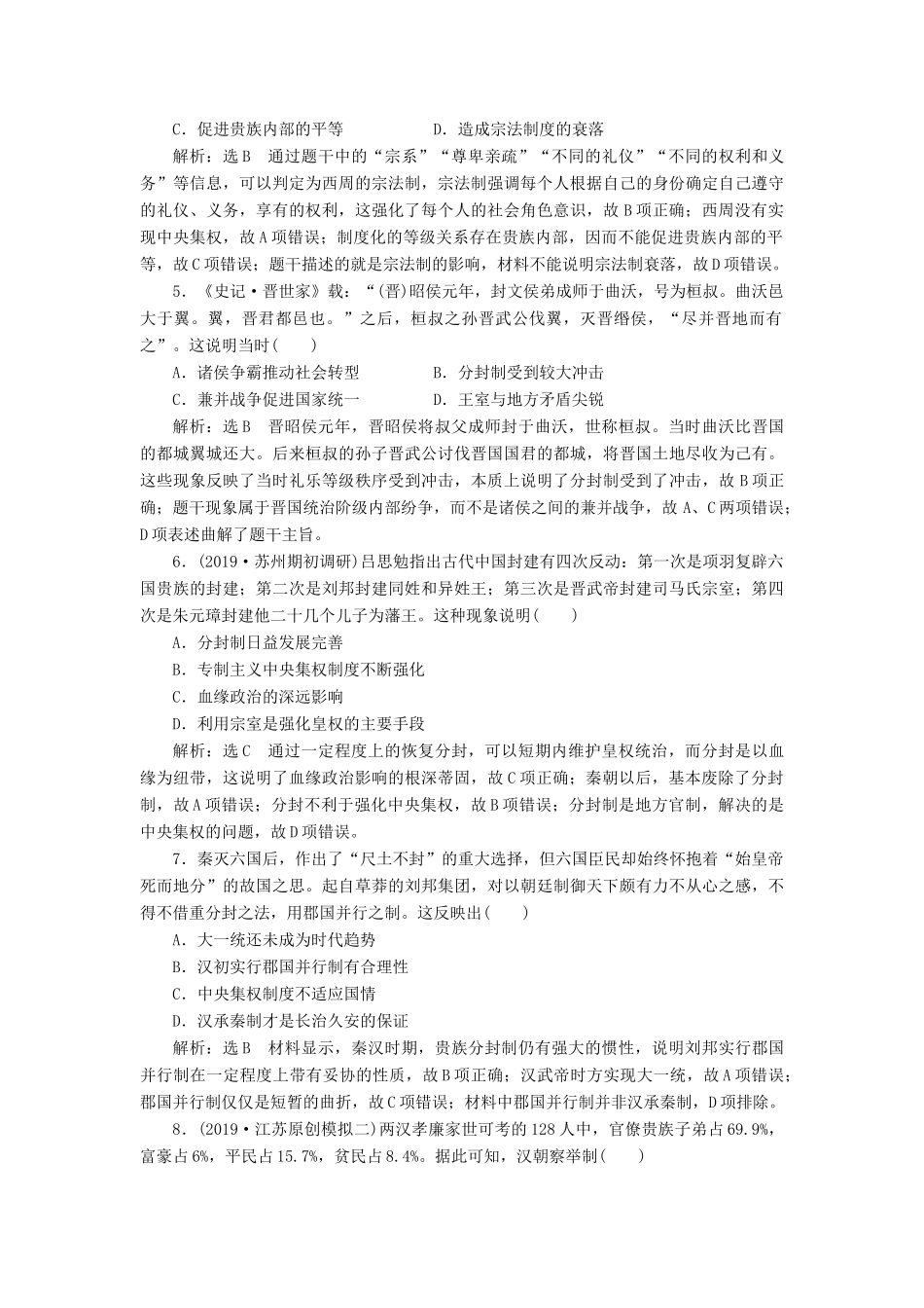 （江苏专版）高考历史二轮复习 专题过关高分练（一）古代中国的政治制度-人教版高三全册历史试题_第2页