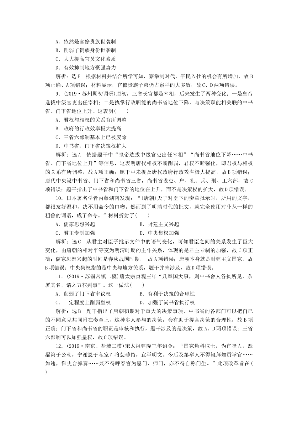 （江苏专版）高考历史二轮复习 专题过关高分练（一）古代中国的政治制度-人教版高三全册历史试题_第3页