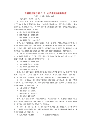 （江苏专版）高考历史二轮复习 专题过关高分练（一）古代中国的政治制度-人教版高三全册历史试题