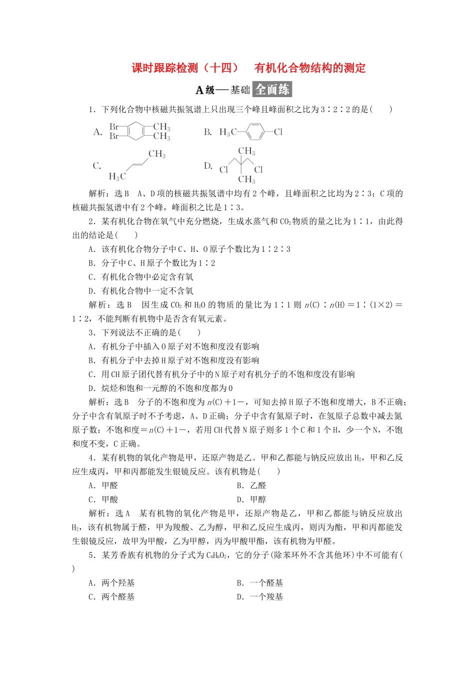 高中化学 课时跟踪检测（十四）有机化合物结构的测定 鲁科版选修5-鲁科版高二选修5化学试题_第1页