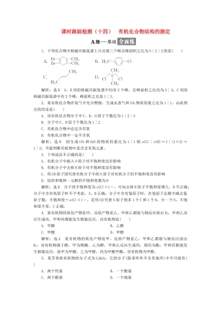 高中化学 课时跟踪检测（十四）有机化合物结构的测定 鲁科版选修5-鲁科版高二选修5化学试题