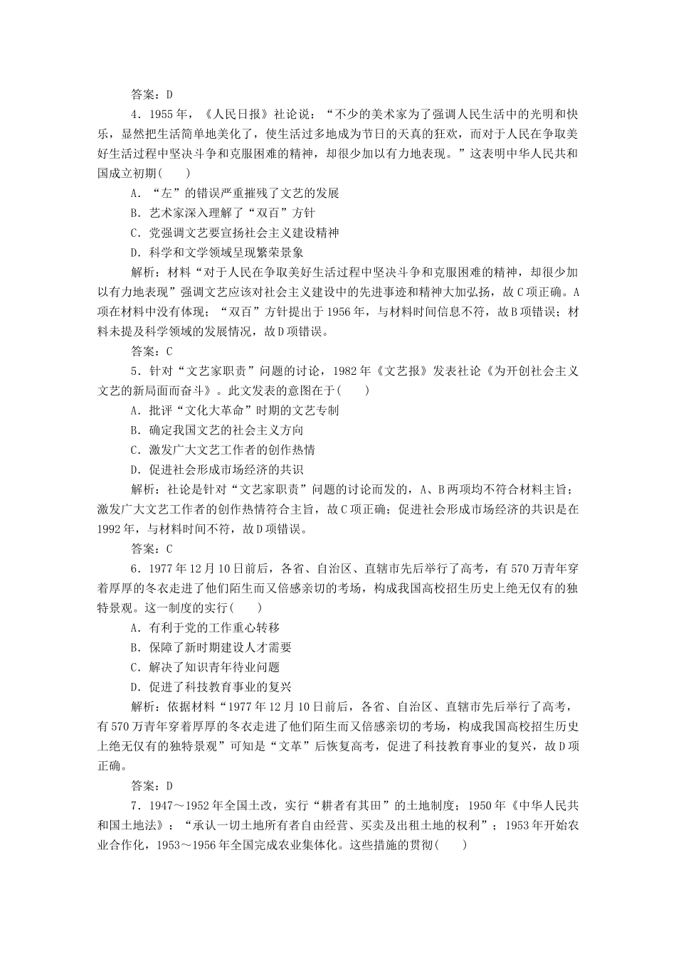 （通史版）高考历史一轮复习 单元综合测试六 新中国时期（含解析）-人教版高三全册历史试题_第2页