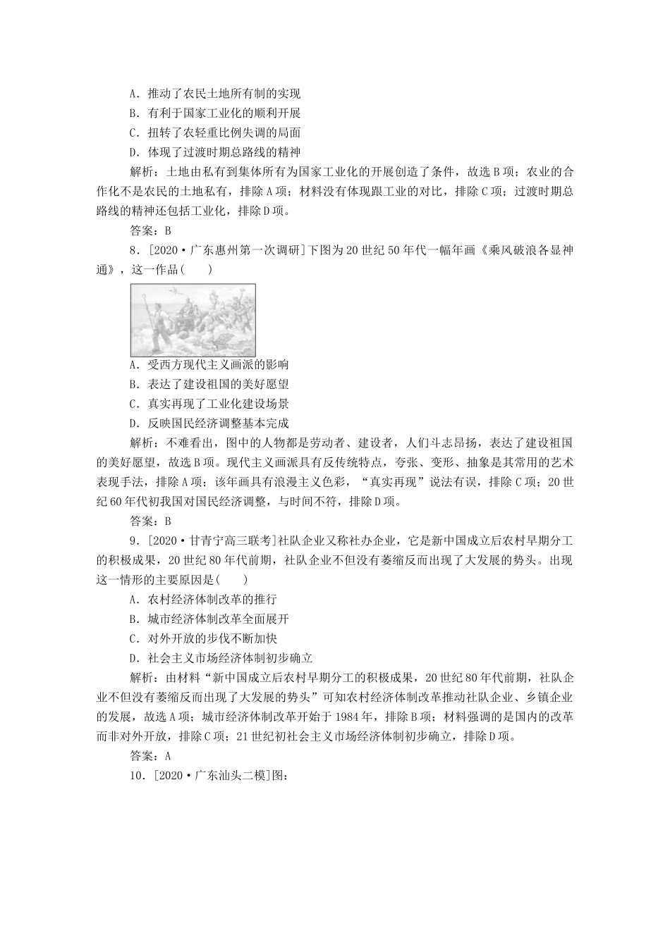 （通史版）高考历史一轮复习 单元综合测试六 新中国时期（含解析）-人教版高三全册历史试题_第3页
