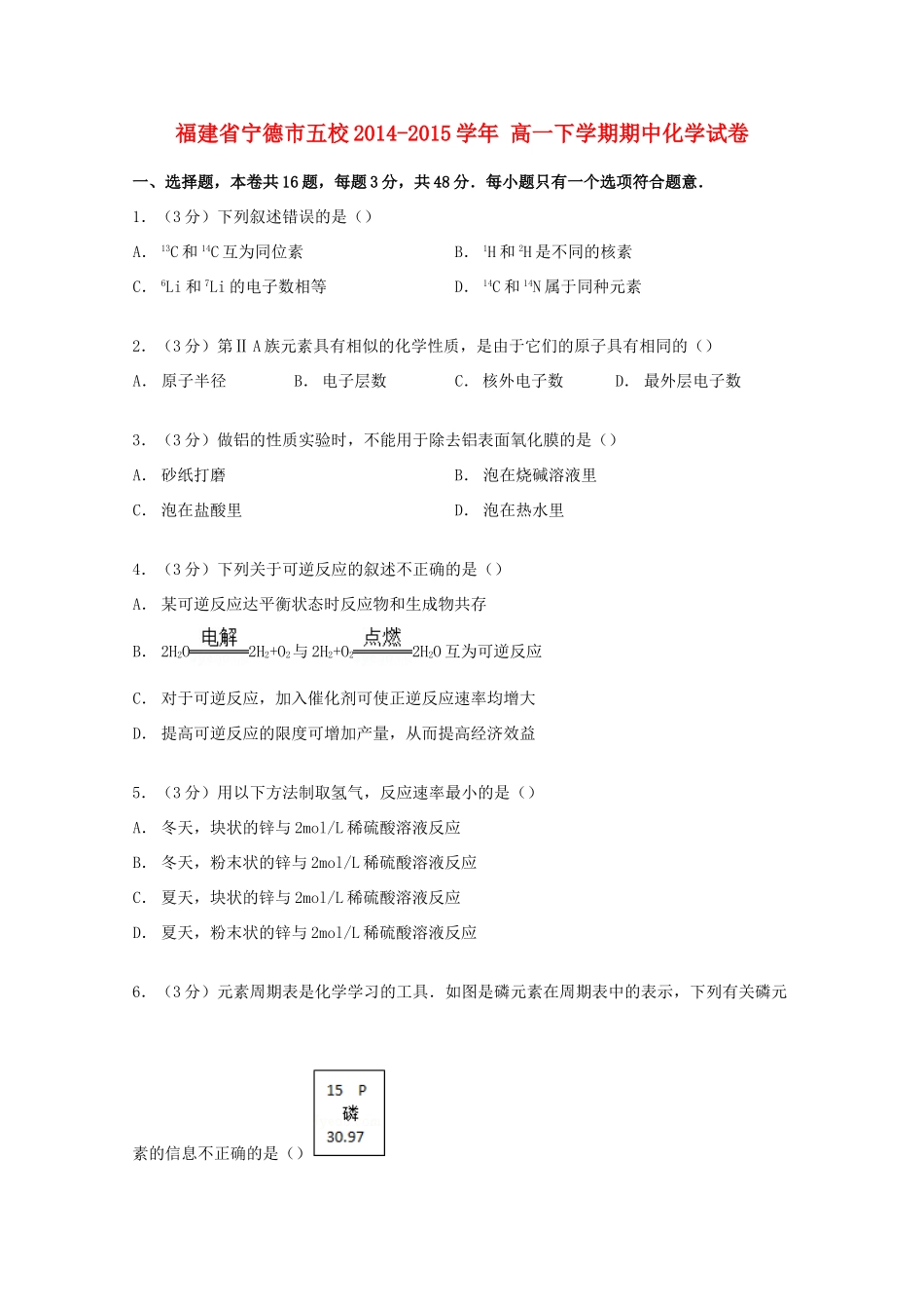 福建省宁德市五校高一化学下学期期中试卷（含解析）-人教版高一全册化学试题_第1页