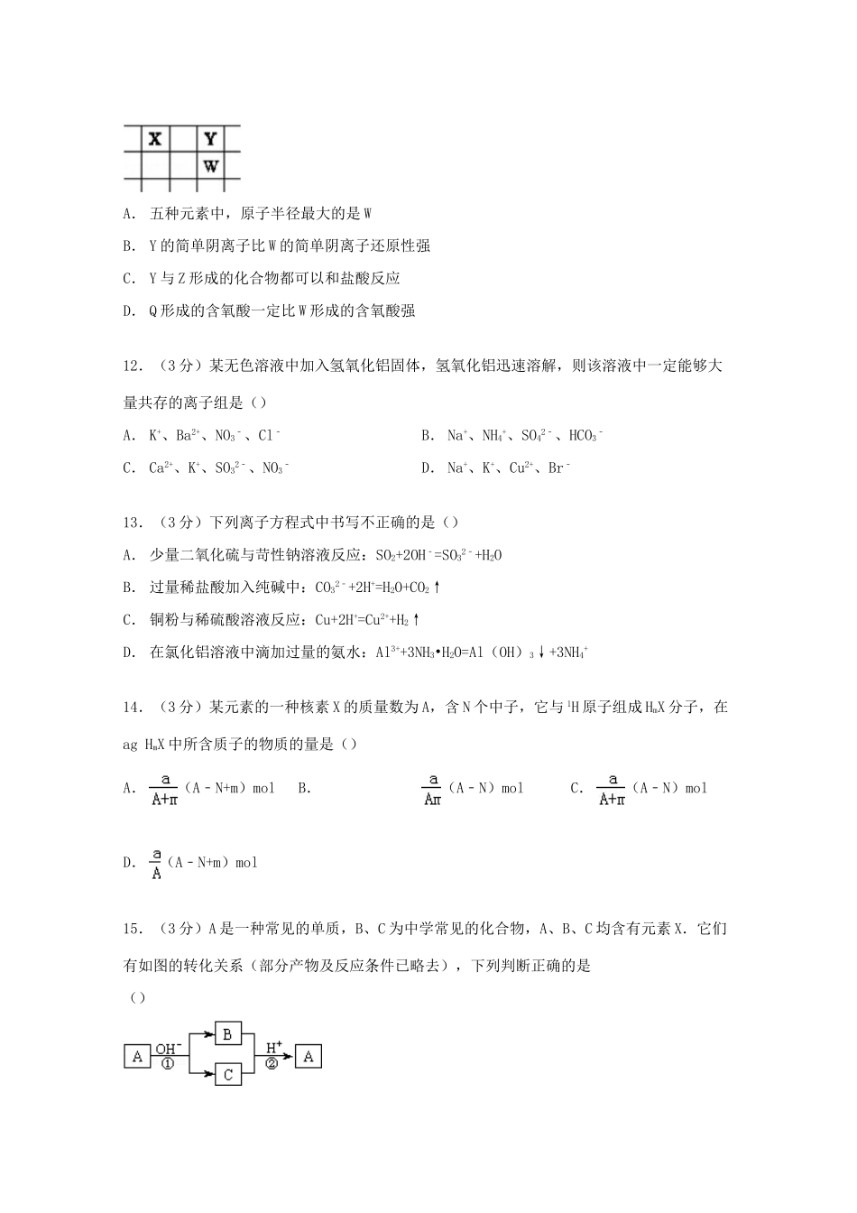 福建省宁德市五校高一化学下学期期中试卷（含解析）-人教版高一全册化学试题_第3页