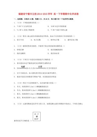 福建省宁德市五校高一化学下学期期中试卷（含解析）-人教版高一全册化学试题