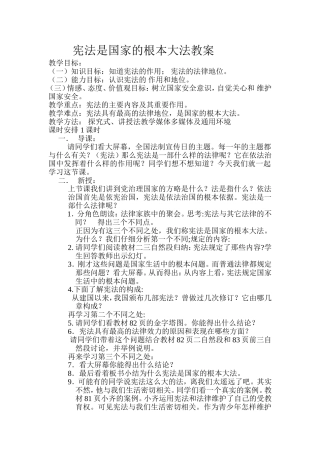 宪法是国家的根本大法教案