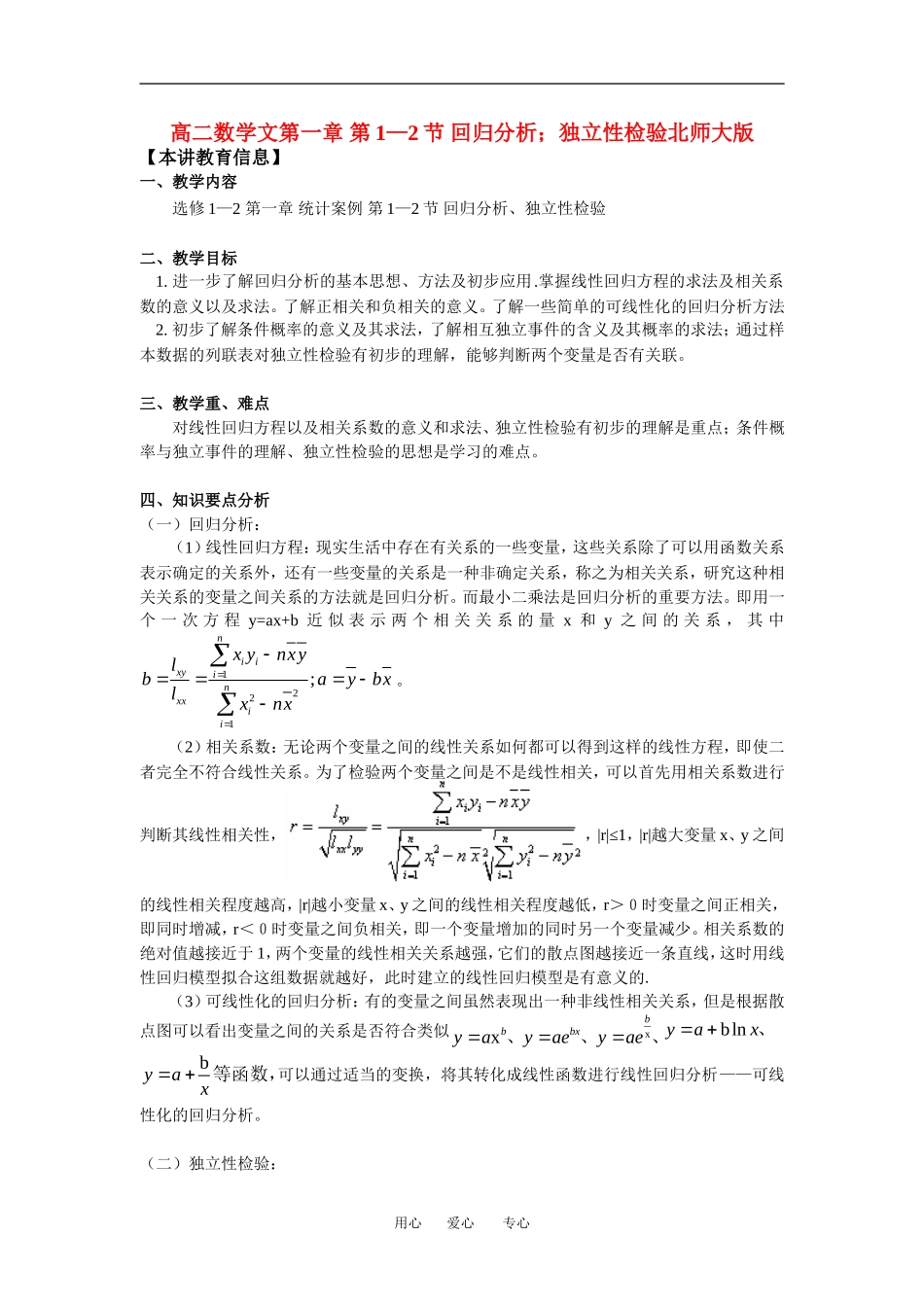 高二数学文第一章 第1—2节 回归分析；独立性检验北师大版知识精讲_第1页