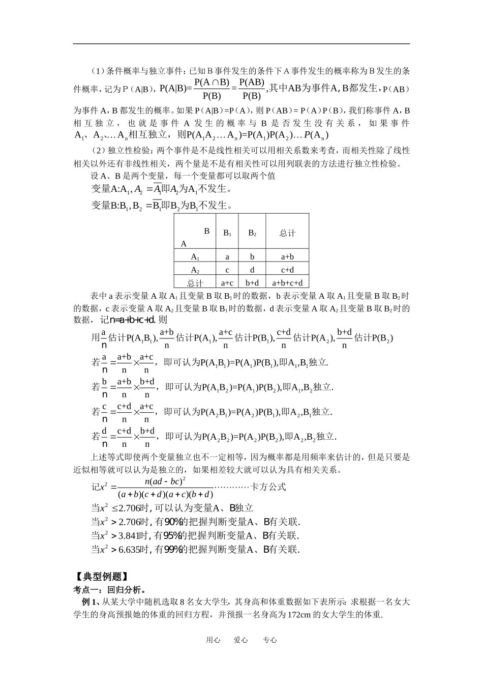高二数学文第一章 第1—2节 回归分析；独立性检验北师大版知识精讲_第2页