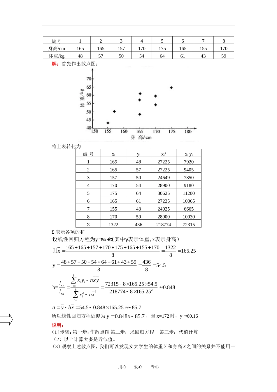 高二数学文第一章 第1—2节 回归分析；独立性检验北师大版知识精讲_第3页