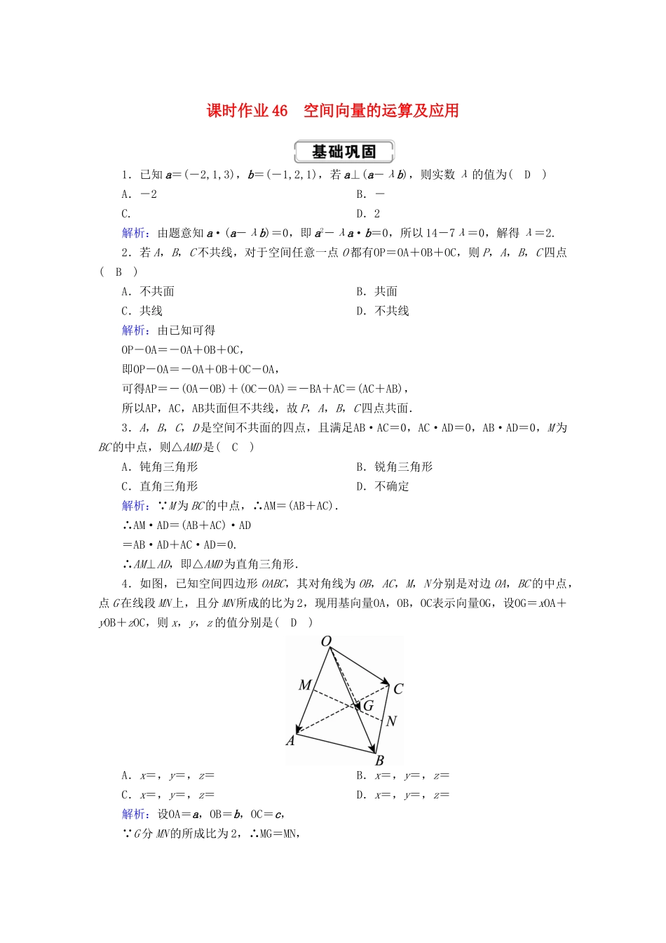 高考数学总复习 第七章 立体几何 课时作业46 理（含解析）新人教A版-新人教A版高三全册数学试题_第1页