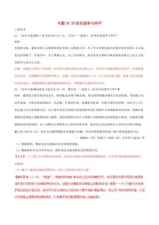 高考历史二轮复习 专题18 20世纪战争与和平（练）（含解析）-人教版高三全册历史试题