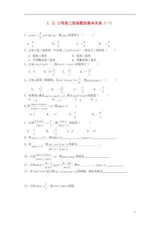 浙江省奉化中学高中数学 1.2.2同角三角函数的基本关系（一）课时作业 新人教A版必修4