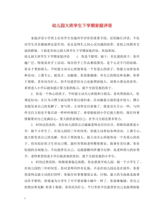 幼儿园大班学生下学期家庭评语 