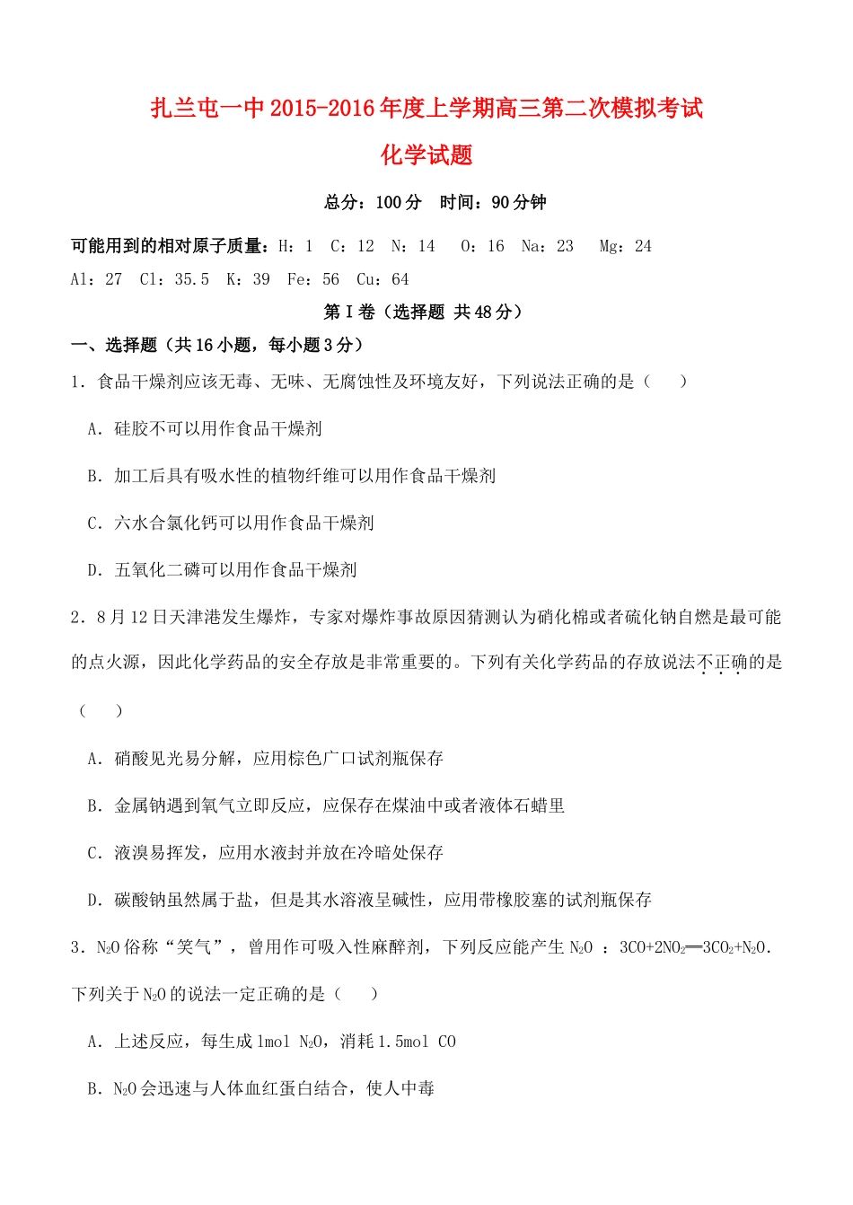 内蒙古呼伦贝尔市扎兰屯一中高三化学第二次模拟考试试题-人教版高三全册化学试题_第1页