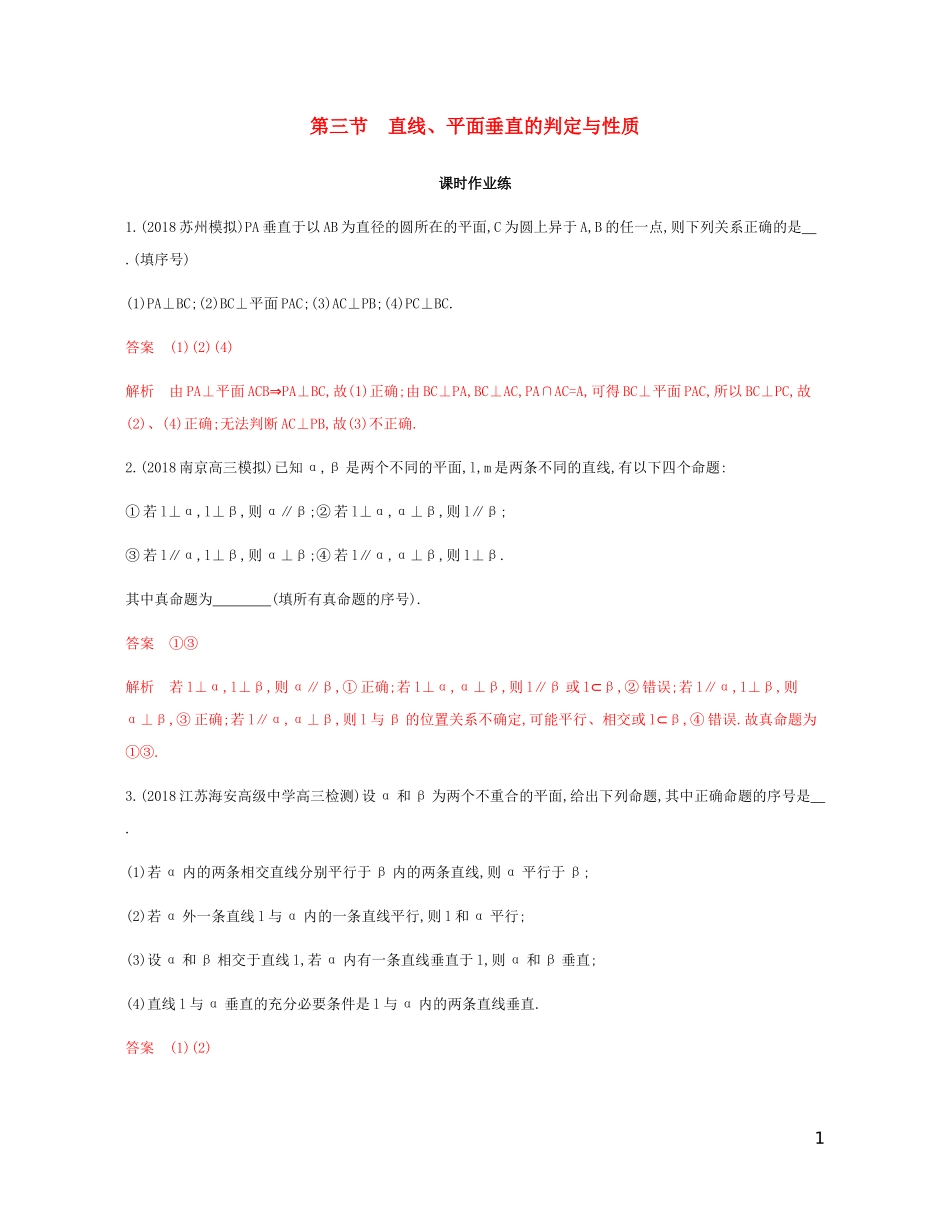 （江苏专用）高考数学总复习 第八章 第三节 直线、平面垂直的判定与性质课时作业 苏教版-苏教版高三全册数学试题_第1页