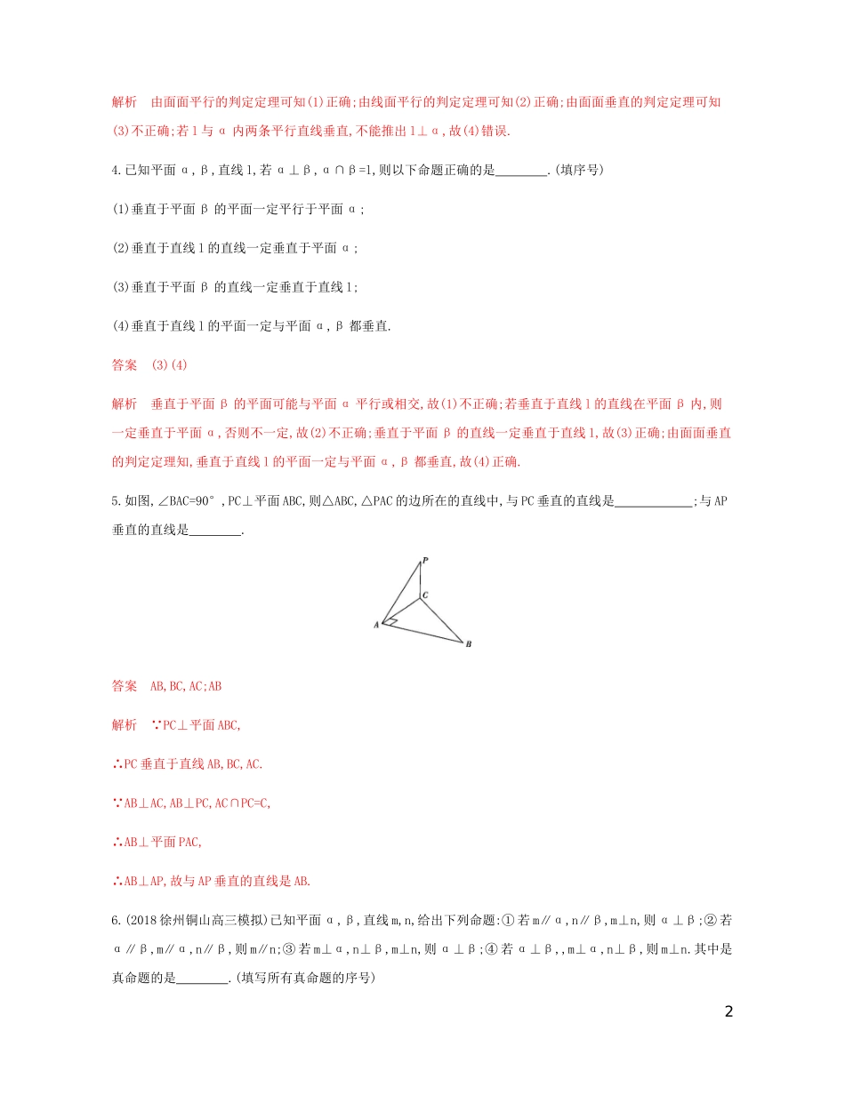 （江苏专用）高考数学总复习 第八章 第三节 直线、平面垂直的判定与性质课时作业 苏教版-苏教版高三全册数学试题_第2页