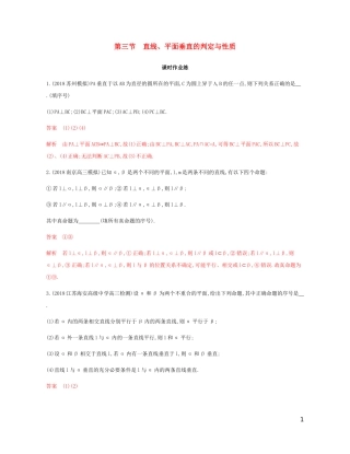 （江苏专用）高考数学总复习 第八章 第三节 直线、平面垂直的判定与性质课时作业 苏教版-苏教版高三全册数学试题