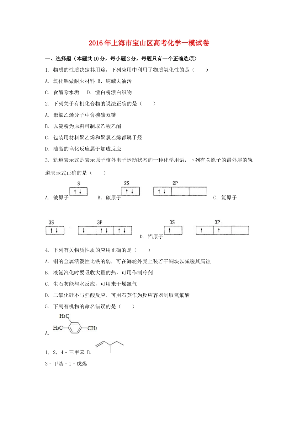 上海市宝山区高三高考化学一模试卷（含解析）-人教版高三全册化学试题_第1页