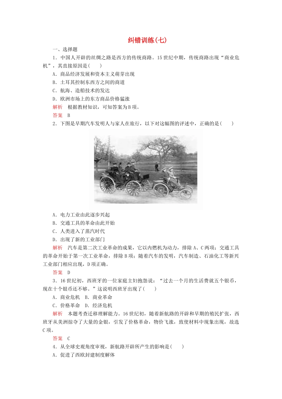高中历史 专题五 走向世界的资本主义市场 纠错训练（七） 人民版必修2-人民版高一必修2历史试题_第1页