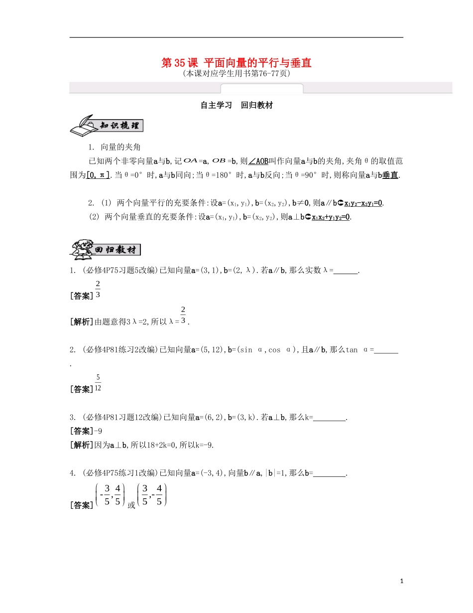 （江苏专用）高考数学大一轮复习 第六章 第35课 平面向量的平行与垂直自主学习-人教版高三全册数学试题_第1页
