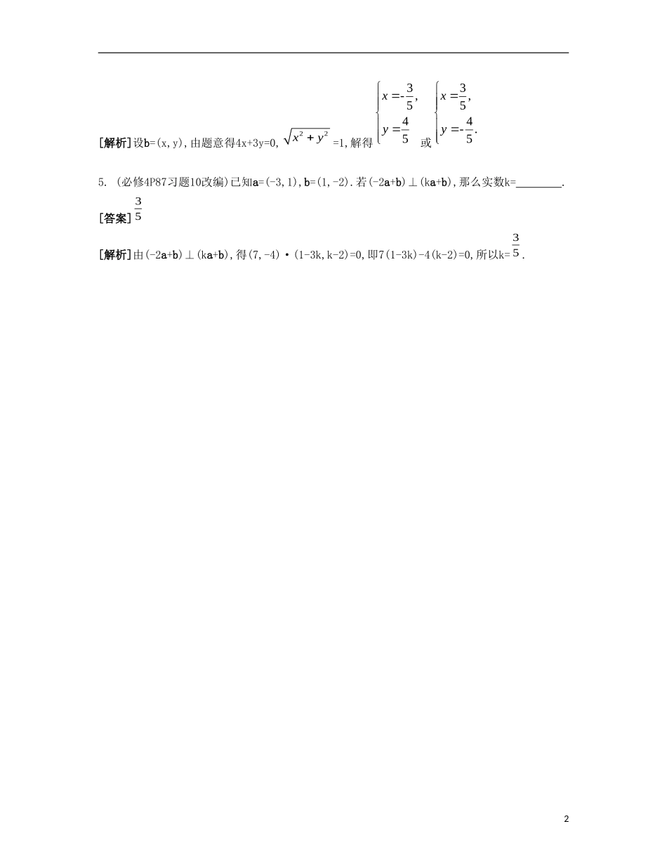 （江苏专用）高考数学大一轮复习 第六章 第35课 平面向量的平行与垂直自主学习-人教版高三全册数学试题_第2页