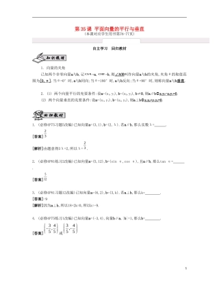 （江苏专用）高考数学大一轮复习 第六章 第35课 平面向量的平行与垂直自主学习-人教版高三全册数学试题