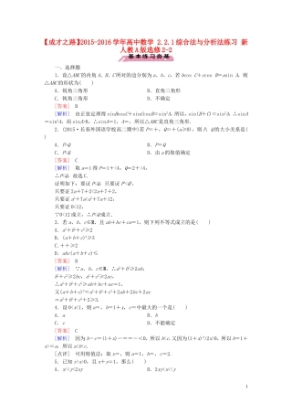 高中数学 2.2.1综合法与分析法练习 新人教A版选修2-2-新人教A版高二选修2-2数学试题