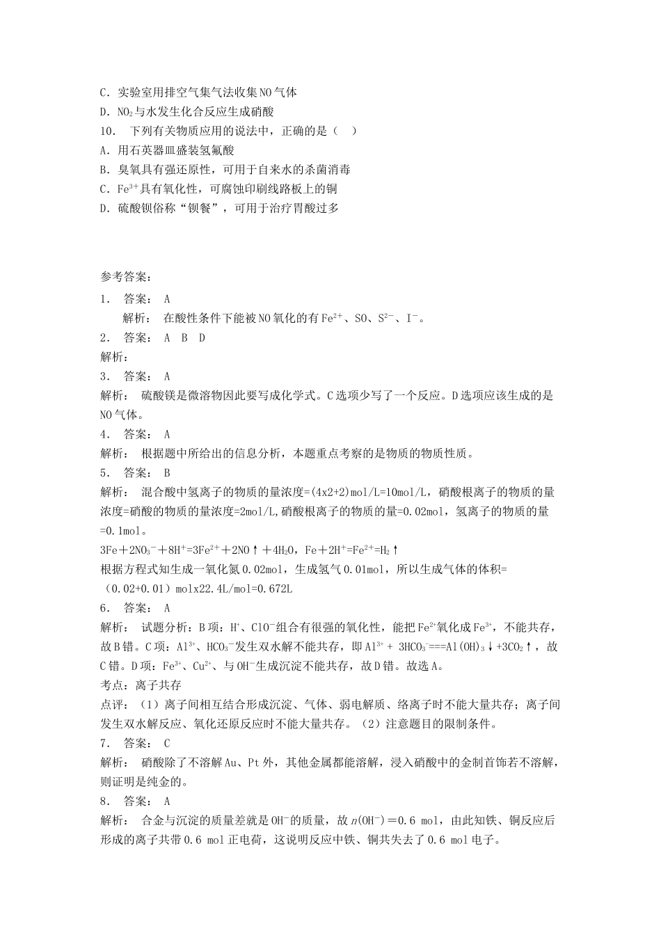 江苏省启东市高考化学专项复习 非金属及其化合物 氨硝酸硫酸 硫酸和硝酸的氧化性（2）练习 苏教版-苏教版高三全册化学试题_第2页