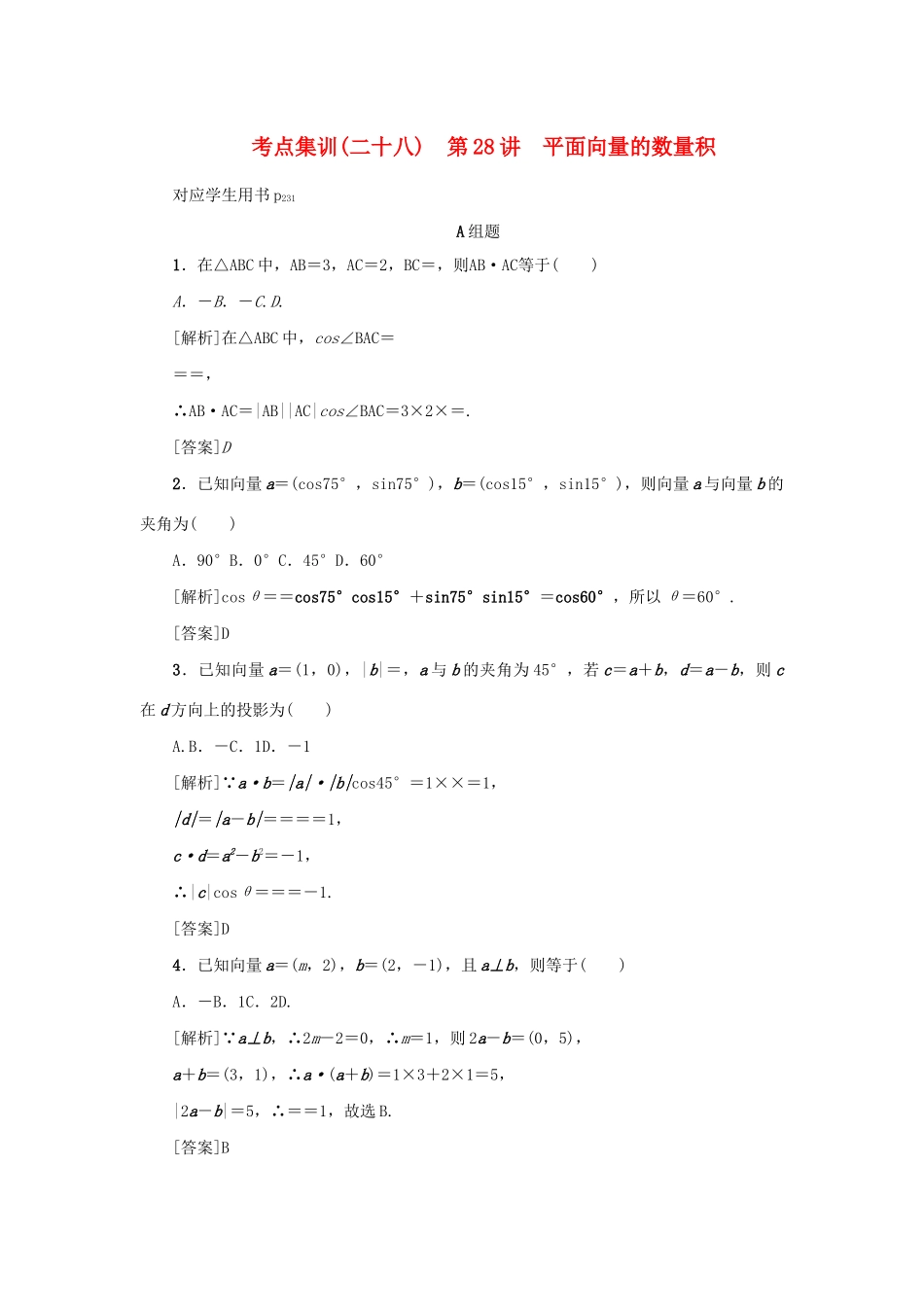 （新课标）高考数学一轮总复习 考点集训（二十八）第28讲 平面向量的数量积 新人教A版-新人教A版高三全册数学试题_第1页
