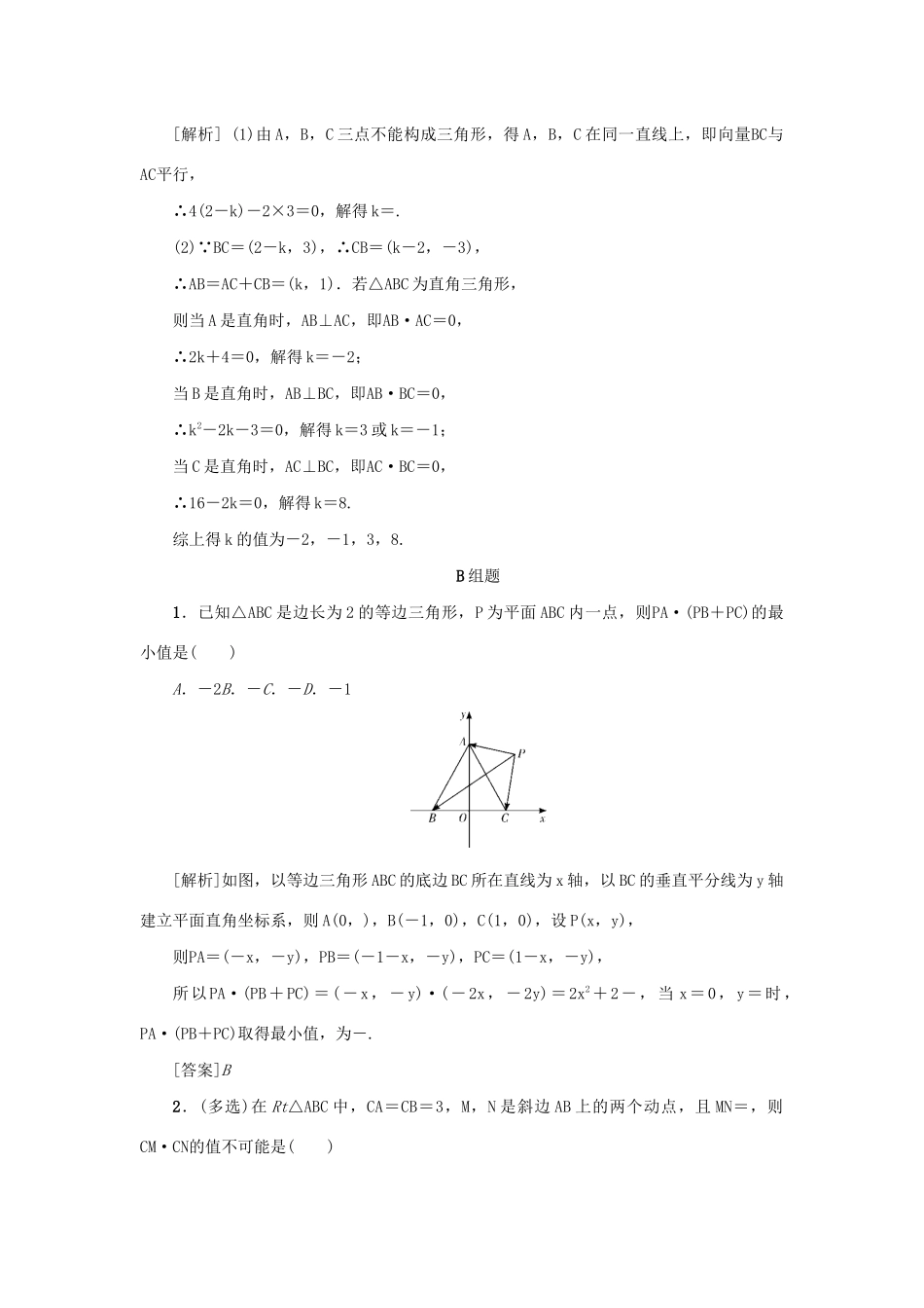 （新课标）高考数学一轮总复习 考点集训（二十八）第28讲 平面向量的数量积 新人教A版-新人教A版高三全册数学试题_第3页
