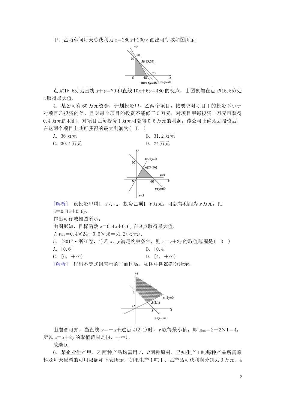 高中数学 第3章 不等式 3.3 二元一次不等式(组)与简单的线性规划问题 第3课时 线性规划的应用课时作业案 新人教A版必修5-新人教A版高二必修5数学试题_第2页