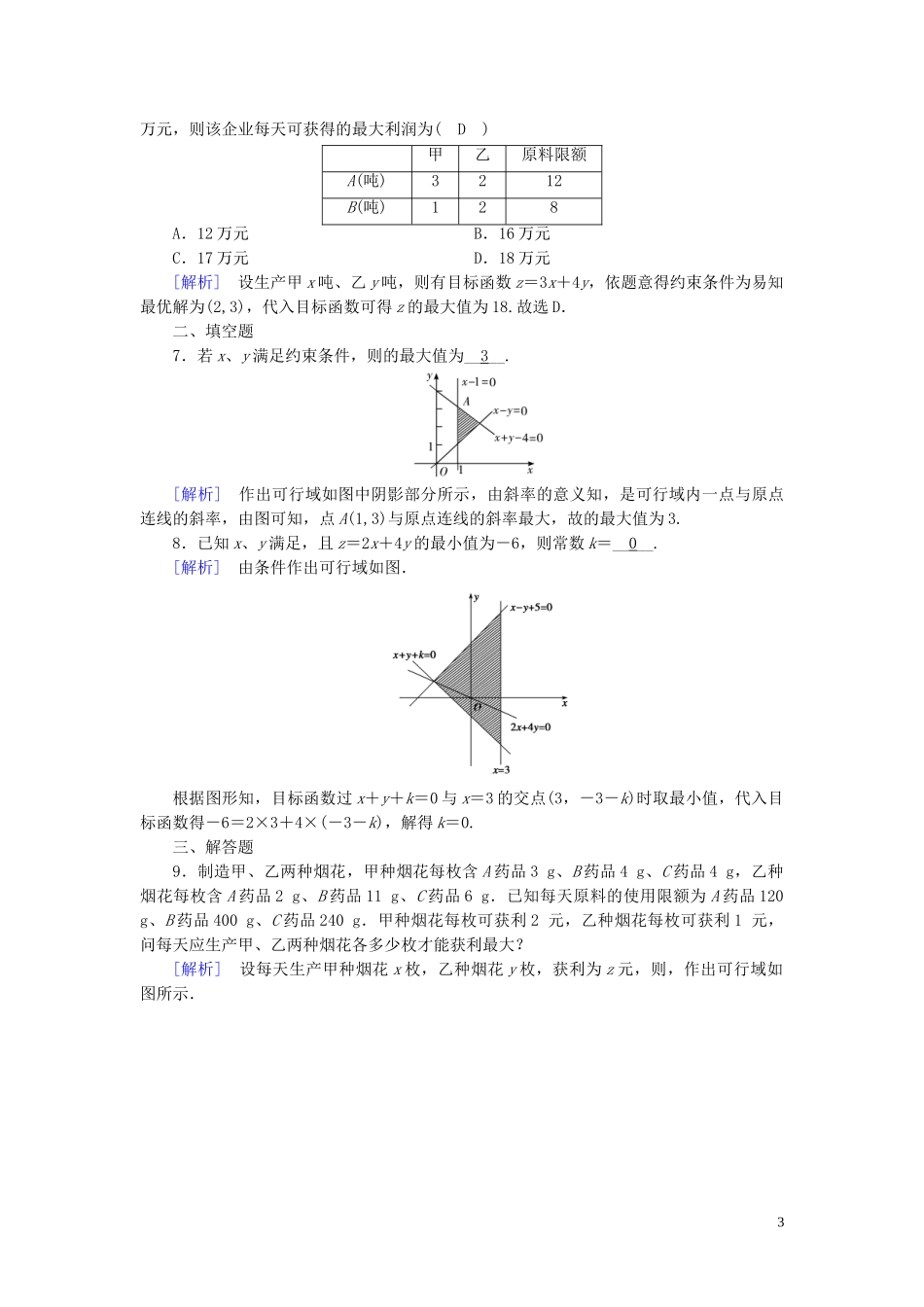 高中数学 第3章 不等式 3.3 二元一次不等式(组)与简单的线性规划问题 第3课时 线性规划的应用课时作业案 新人教A版必修5-新人教A版高二必修5数学试题_第3页