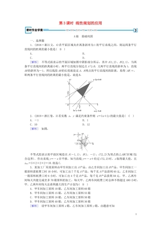 高中数学 第3章 不等式 3.3 二元一次不等式(组)与简单的线性规划问题 第3课时 线性规划的应用课时作业案 新人教A版必修5-新人教A版高二必修5数学试题