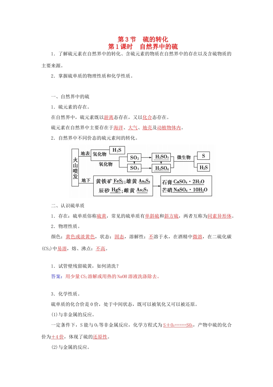 高中化学 第三章 第3节 第1课时 自然界中的硫练习 鲁科版必修1-鲁科版高一必修1化学试题_第1页