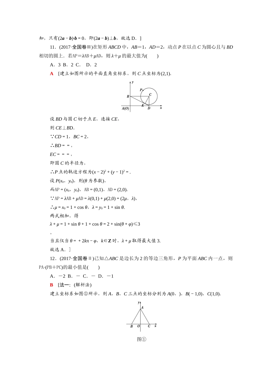 （山东专用）新高考数学二轮复习 专题限时集训1 集合、常用逻辑用语 平面向量与复数 不等式（含解析）-人教版高三全册数学试题_第3页