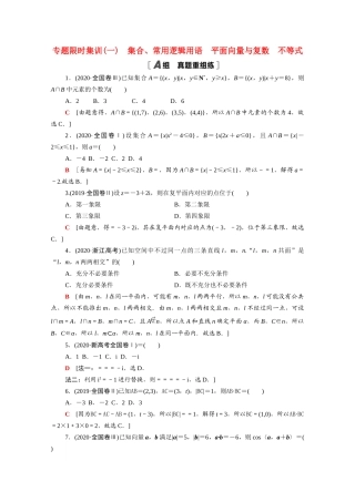 （山东专用）新高考数学二轮复习 专题限时集训1 集合、常用逻辑用语 平面向量与复数 不等式（含解析）-人教版高三全册数学试题