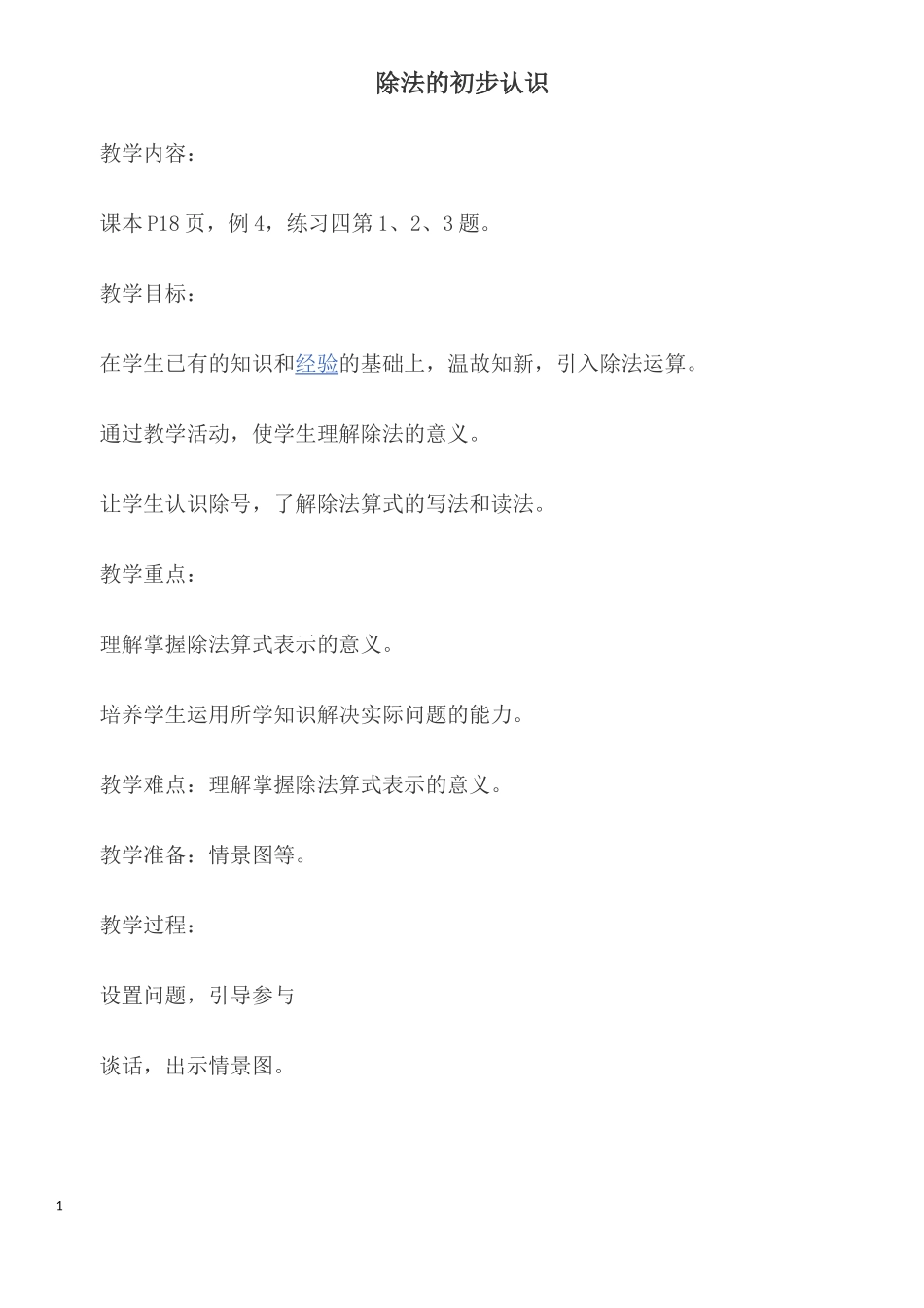 小学数学人教2011课标版二年级《除法》教案_第1页