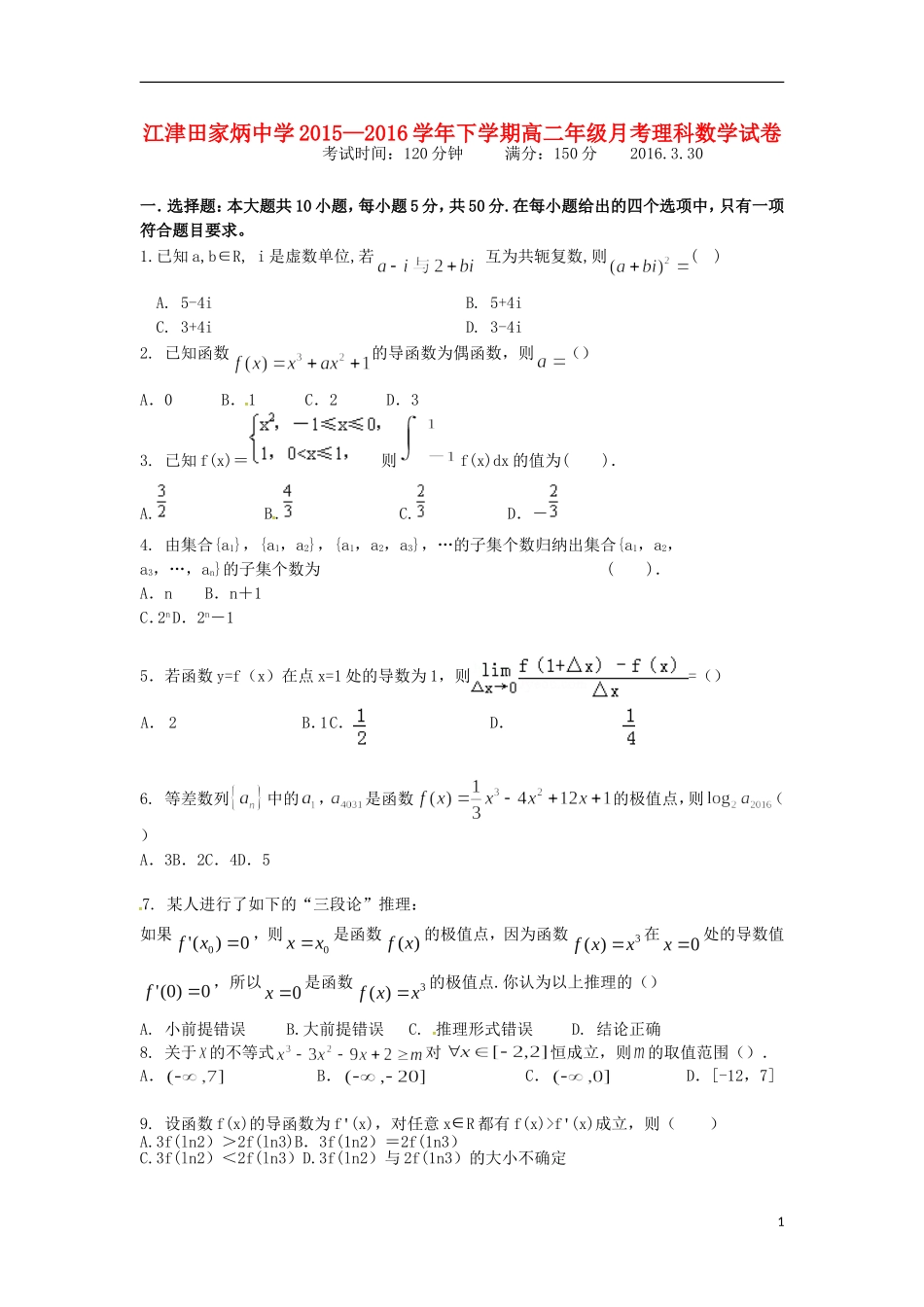 高二数学下学期第一次月考试题 理-人教版高二全册数学试题_第1页