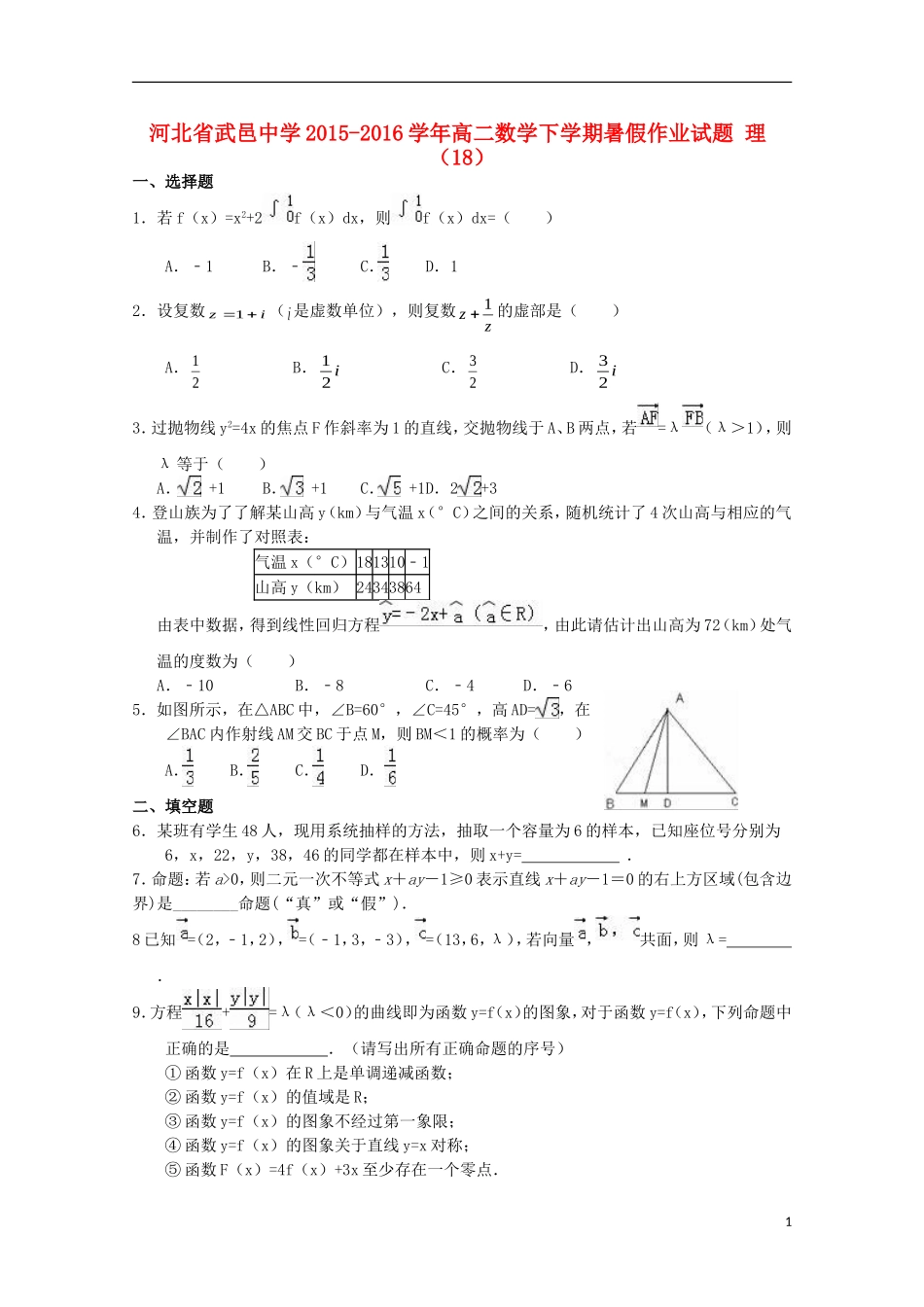 高二数学下学期暑假作业试题 理（18）-人教版高二全册数学试题_第1页