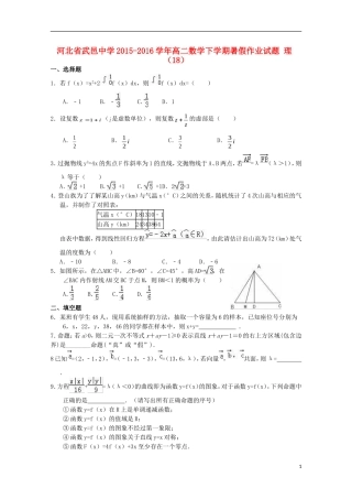 高二数学下学期暑假作业试题 理（18）-人教版高二全册数学试题
